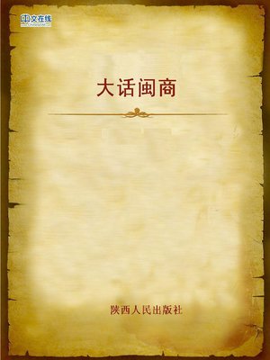 cover image of 大话闽商 (On Merchants in Fujian Province)